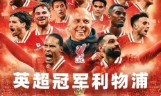 九游体育APP下载-利物浦客场惊险获胜，卫冕之路再续几步