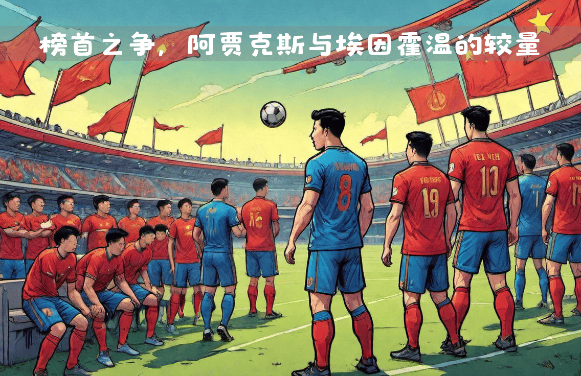 阿贾克斯连续不胜,主帅承担压力的简单介绍 阿贾克斯连续不胜,主帅承担压力的简单介绍